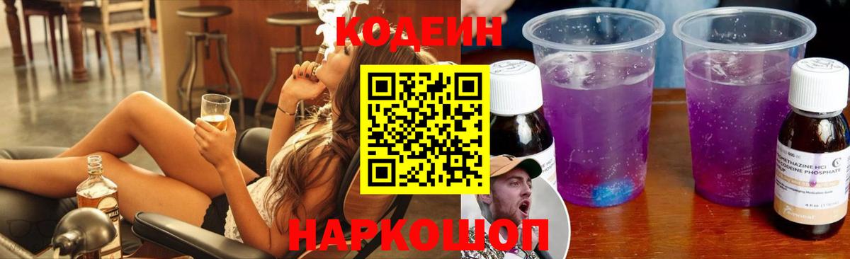 Codein Purple Drank  Кодеин Purple Drank  Вход с VPN  Янаул 